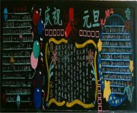 元旦黑板报：我爱这个“家”（元旦联欢！）