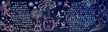 元旦黑板报：中国元旦习俗