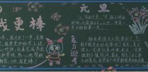 元旦黑板报：元旦吃饺子