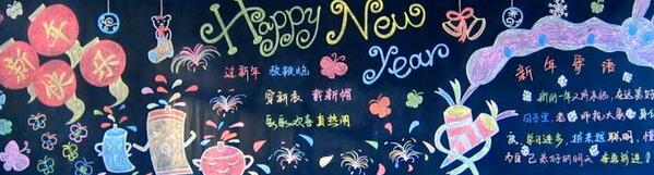 元旦黑板报