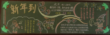 元旦黑板报：新历年