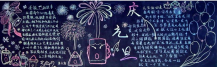 元旦黑板报：又逢新岁