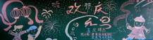 元旦黑板报：关于元旦的诗话