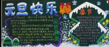 元旦黑板报：庆元旦横幅宣传标语大全