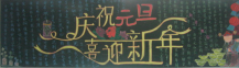 元旦黑板报：元旦的各时代称呼
