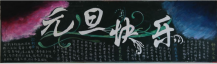元旦黑板报：元旦联欢晚会