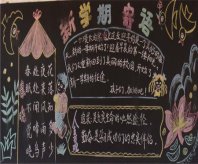 新学期黑板报：新学期新班会