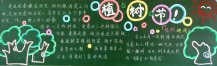 植树节黑板报：义务植树