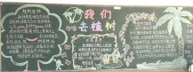 植树节黑板报：为何要植树造林
