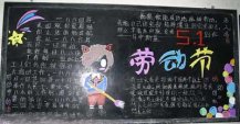 五一劳动节黑板报：劳模典范