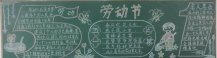 五一劳动节黑板报：难忘的五一