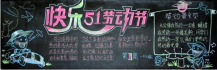 五一劳动节黑板报：劳动节英文诗歌