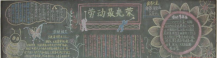 五一劳动节黑板报：五一见闻