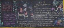 清明节黑板报：缅怀先人