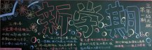 新学期黑板报：新学期畅想曲