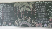 安全月黑板报：安全月简介