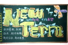 新学期黑板报：新学期师德建设工作计划
