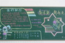 新学期黑板报：我的新学期计划