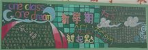 新学期黑板报：新学期的感受