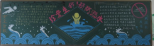 防溺水黑板报：歌颂生命