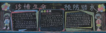防溺水黑板报：积极自救