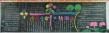 防溺水黑板报：防溺水儿歌