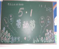 五一劳动节黑板报：2017五一节祝福语