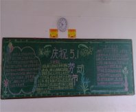 五一劳动节黑板报：51劳动节问候祝福语