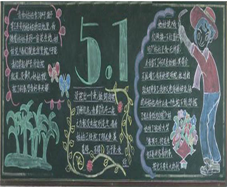 五一劳动节黑板报：关于五一节祝福语