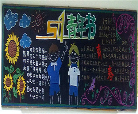 五四青年节黑板报：激情五四青年节祝福语