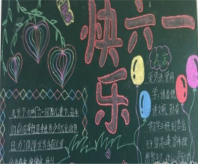六一儿童节黑板报：幽默的六一儿童节短信