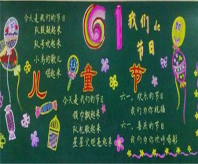 六一儿童节黑板报：给小