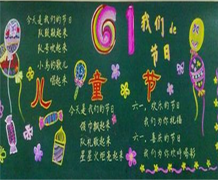 六一儿童节黑板报：给小朋友的六一儿童节祝福寄语
