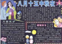 中秋节黑板报：妈妈的月饼