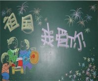 国庆节黑板报：国庆节纪念
