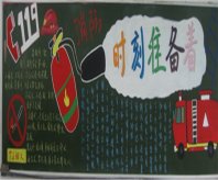 消防安全黑板报：知道消防安全