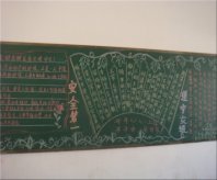 安全月黑板报：防止积水带电伤人