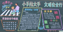 安全月黑板报：热爱生活