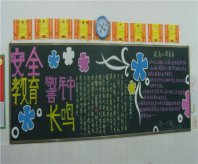 交通安全黑板报：注意走路