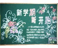 新学期黑板报：新学期，我来了