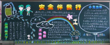 安全月黑板报：生命只有一次