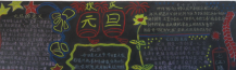 元旦黑板报：2018元旦祝福