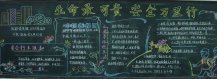安全月黑板报：安全月谈安全