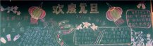 元旦黑板报：爬高元旦