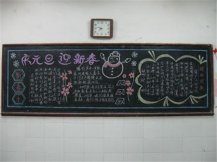 元旦黑板报：1月1日