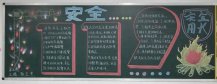 安全教育黑板报：消防安全，危关社会