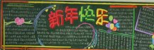 元旦黑板报：元旦快到了