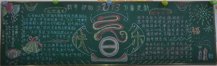 元旦黑板报：元春