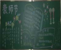 尊师重教黑板报：我校尊师重教